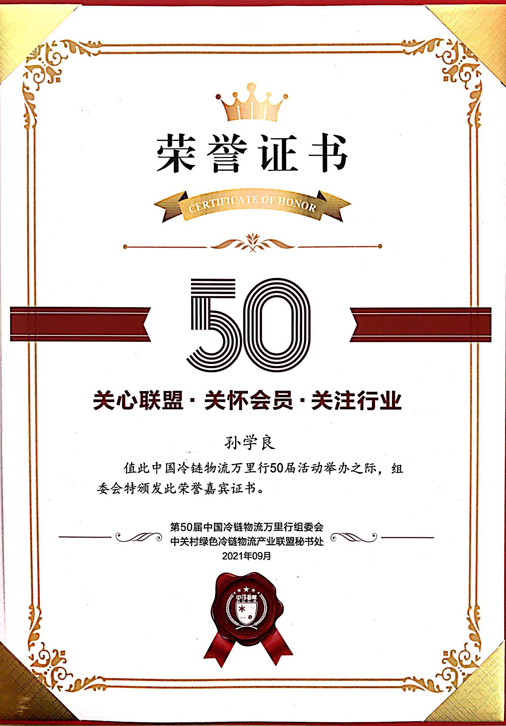第50届中国冷链物流荣誉证书