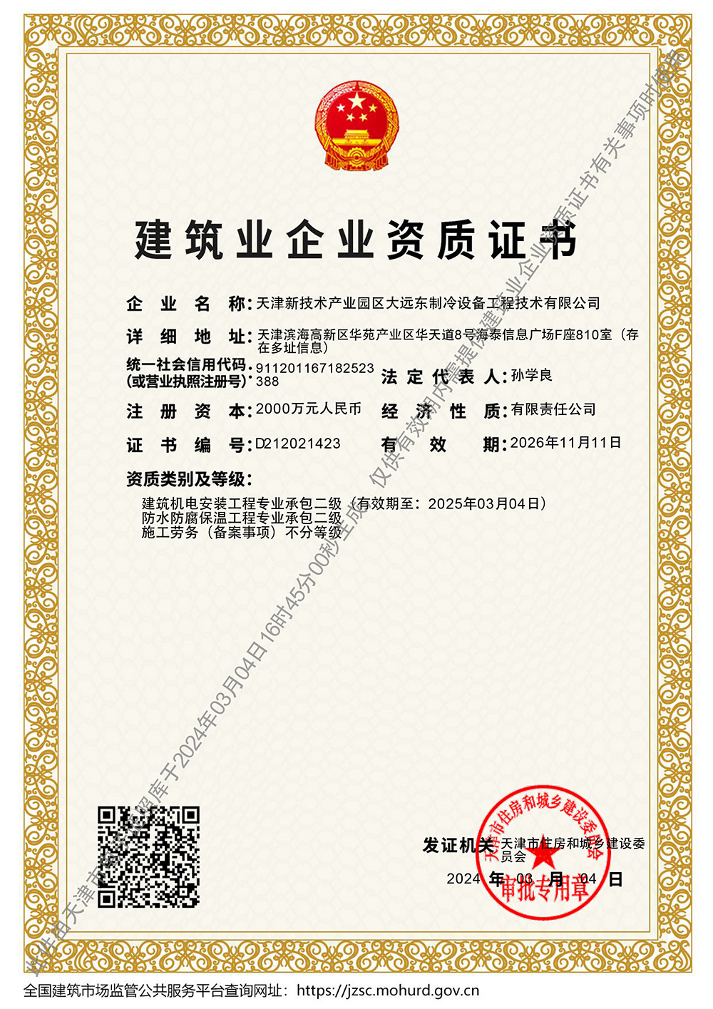 建筑业企业资质证书最新版-20240304.jpg